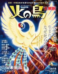 日本の名作漫画アーカイブシリーズ 火の鳥大解剖 | 三栄
