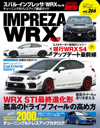 ハイパーレブ Vol.266 スバル・インプレッサ / WRX No.18 | 三栄