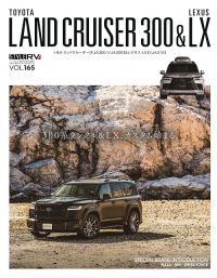 スタイルRV Vol.165 トヨタ ランドクルーザー300&レクサスLX | 三栄