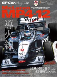 GP Car Story GP CAR STORY Vol.43 McLaren MP4-12 | 三栄