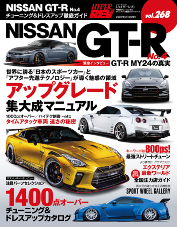 ハイパーレブ Vol.268 NISSAN GT-R No.4 | 三栄