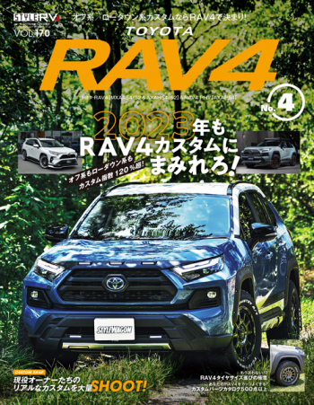 スタイルRV Vol.170 トヨタ RAV4 No.4 | 三栄