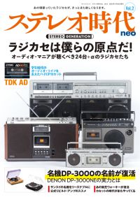 ステレオ時代neo Vol.2 | 三栄