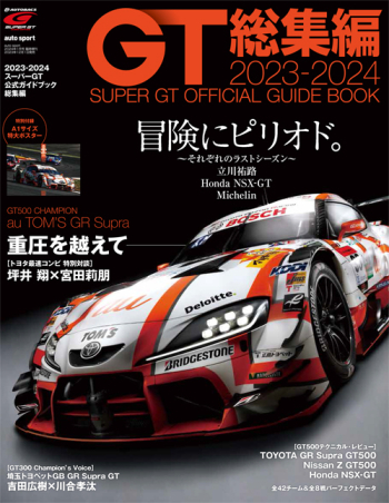 スーパーGT 2007-2008 スーパーGT総集編 公式ガイドブック | 三栄