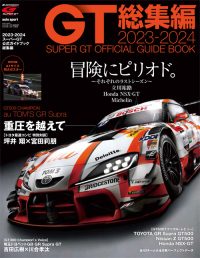 スーパーGT 2023-2024スーパーGT公式ガイドブック総集編 | 三栄
