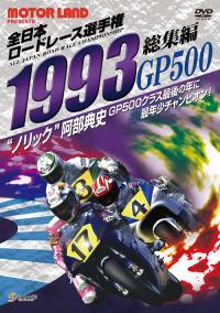 バイク ・ モータサイクル DVD 1993全日本ロードレース選手権GP500 | 三栄