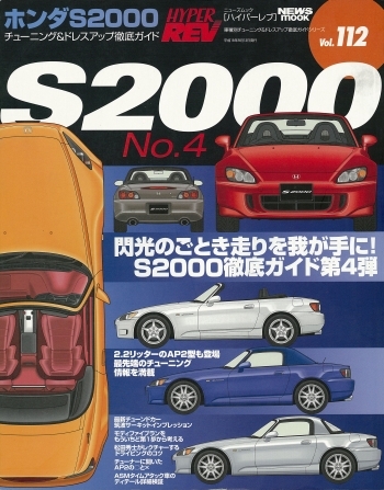 ホンダS2000 no.4 ハイパーレブ Vol. 112-siegfried.com.ec