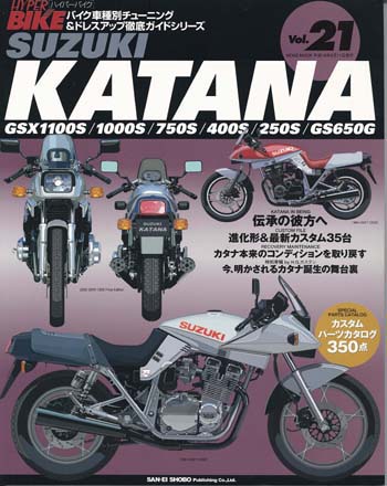 数量限定価格!!本ハイパーバイク vol.21 SUZUKI KATANA | 三栄