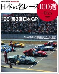 日本の名レース100選 '66 第3回日本GP | 三栄