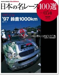 日本の名レース100選 '97 鈴鹿1000km | 三栄