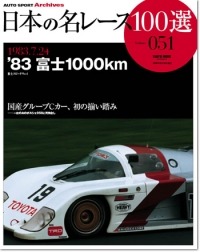 日本の名レース100選 Vol.051 '83 全日本富士1000kmレース | 三栄