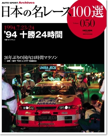 日本の名レース100選 Vol.050 '94 十勝24時間 | 三栄