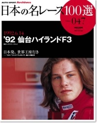 日本の名レース100選 Vol.47 '92 INTER TEC | 三栄