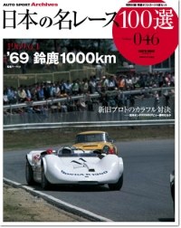 日本の名レース100選 vol.46 '69 鈴鹿1000km | 三栄