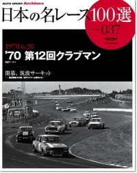日本の名レース100選 '70 第12回クラブマン | 三栄