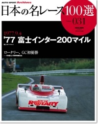 日本の名レース100選　77 富士インター200マイル　グッズ　ロータリー