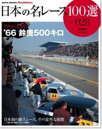 日本の名レース100選 '66 鈴鹿500キロ | 三栄