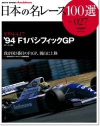 日本の名レース100選 '94 F1パシフィックGP | 三栄