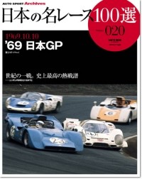 日本の名レース100選 vol.20 '69 日本GP | 三栄
