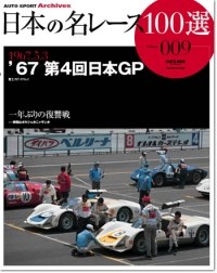 日本の名レース100選 Vol.009 '67 第4回日本GP | 三栄