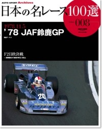 日本の名レース100選 Vol.08 '78 JAF鈴鹿GP | 三栄