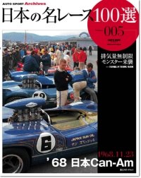 日本の名レース100選 vol.05 '68 日本Can-Am | 三栄