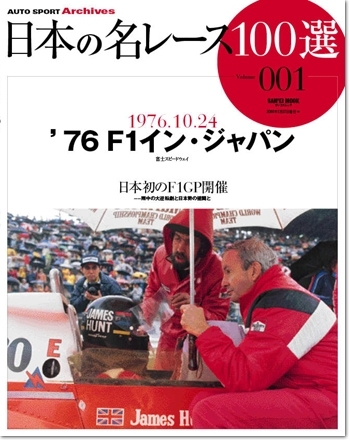 日本の名レース100選 vol.01 '76 F1イン・ジャパン | 三栄