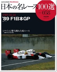 日本の名レース100選 vol.58 `89 F1日本GP | 三栄