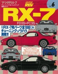 ハイパーレブ vol.6 マツダ RX-7 FD3S&FC3S | 三栄