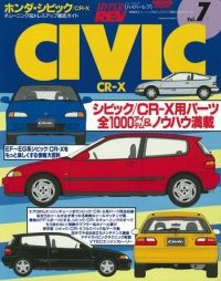 ハイパーレブ vol.7 ホンダ・シビック/CR-X | 三栄