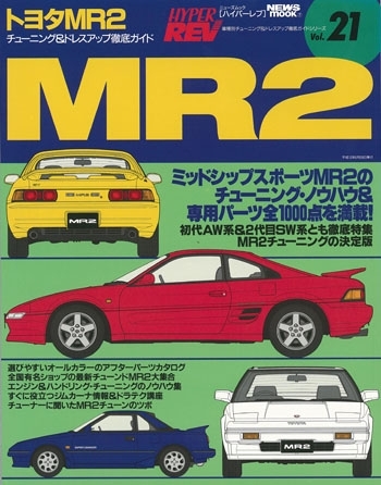ハイパーレブ Vol.21 トヨタ・MR 2 | 三栄