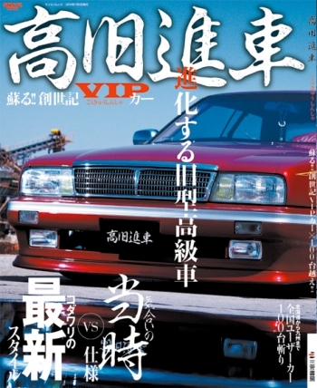 高旧進車 Vol.4 | 三栄