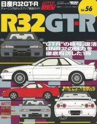 ハイパーレブ Vol.56 日産スカイライン R32 GT-R | 三栄