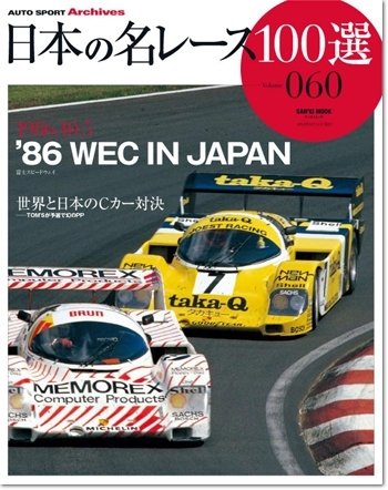 日本の名レース100選 vol.60 '86 WEC IN JAPAN | 三栄