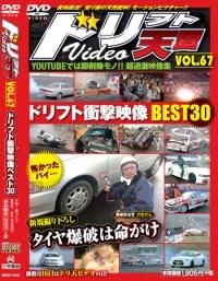 ドリフト天国 VIDEO ドリフト天国 DVD vol.67 | 三栄