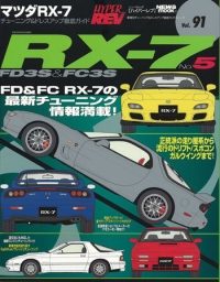 ハイパーレブ vol.91 マツダ・RX-7 No.5 | 三栄