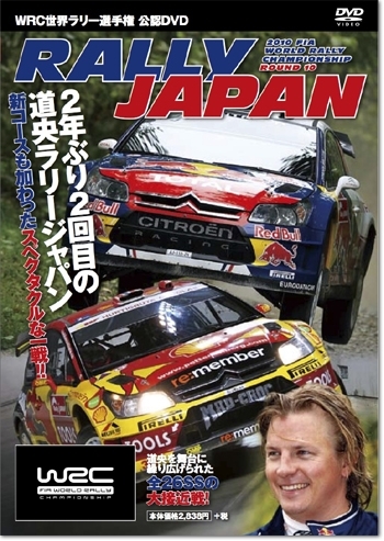 RALLY JAPAN WRC世界ラリー選手権公認DVD 第10戦 RALLY JAPAN | 三栄
