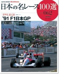 日本の名レース100選 vol.62 '91 F1日本GP | 三栄