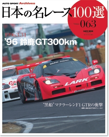 日本の名レース100選 vol.63 '96 鈴鹿GT300km | 三栄
