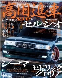 高旧進車 Vol.3 | 三栄