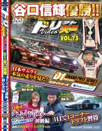 ドリフト天国 VIDEO ドリフト天国 DVD vol.73 | 三栄