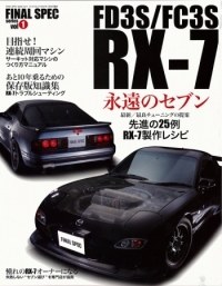 ファイナル・スペック ファイナルスペック Vol.1 RX-7 FD3S/FC3S 