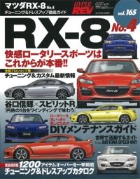 ハイパーレブ Vol.165 マツダ RX-8 No.4 | 三栄