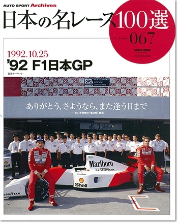 日本の名レース100選 vol.67 `92 F1日本GP | 三栄