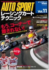 レーシングカートテクニック レーシングカートテクニック VOL.11