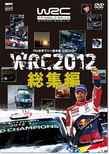 FIA世界ラリー選手権公認DVD WRC2012 総集編 | 三栄