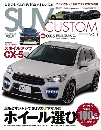 Suv Custom Vol 1 三栄