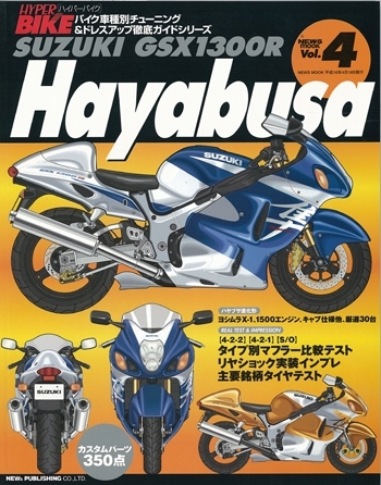 ハイパーバイク Vol.4 GSX-1300R HAYABUSA | 三栄