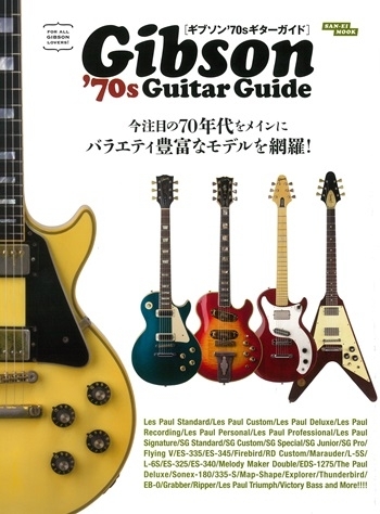 ギターガイドシリーズ ギブソン'70sギターガイド | 三栄