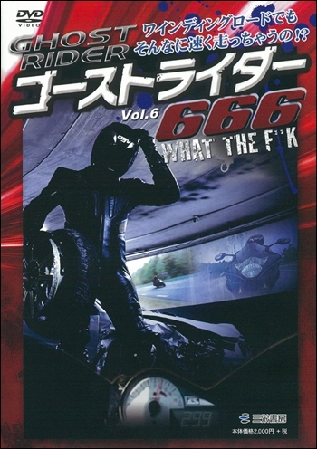ゴーストライダー ゴーストライダー Vol.6 | 三栄